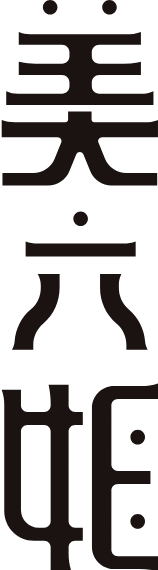 たっこ一号 美六姫